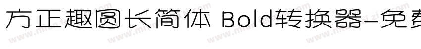 方正趣圆长简体 Bold转换器字体转换